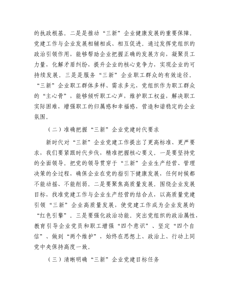 县组织部部长在“三新”企业X建提升工作会上的讲话.docx_第2页