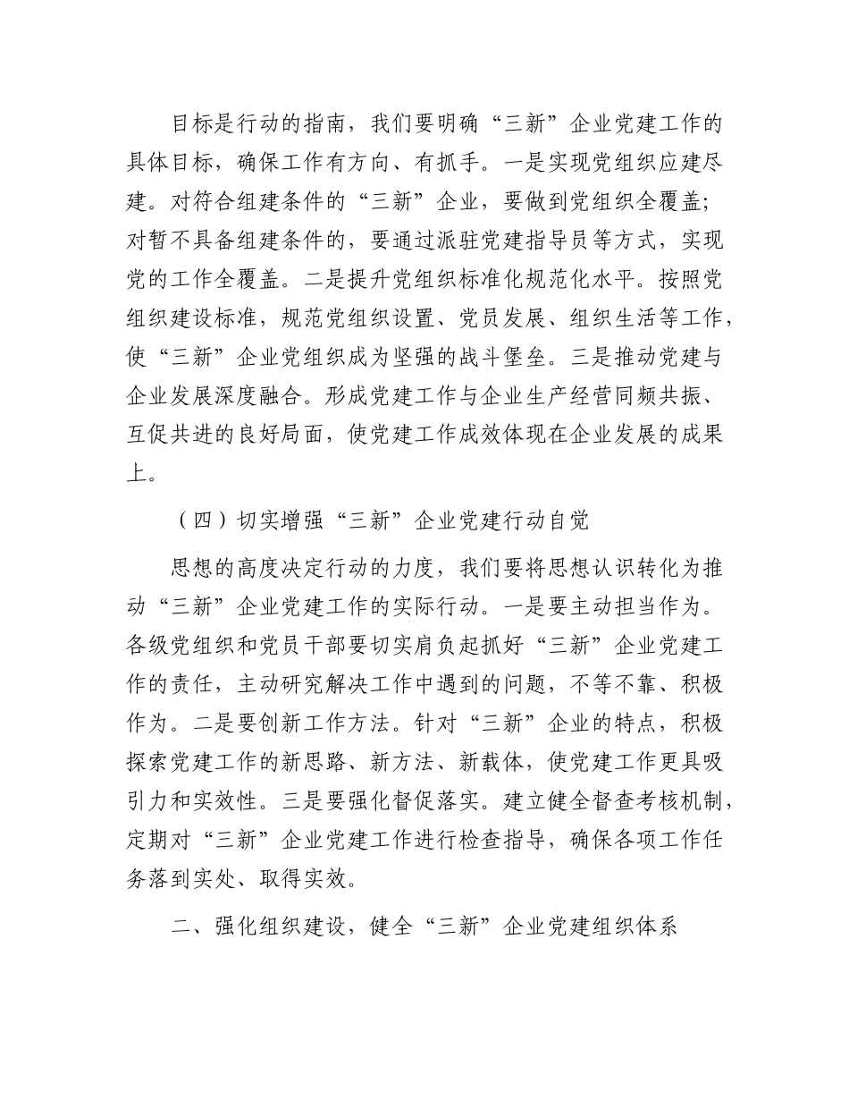 县组织部部长在“三新”企业X建提升工作会上的讲话.docx_第3页