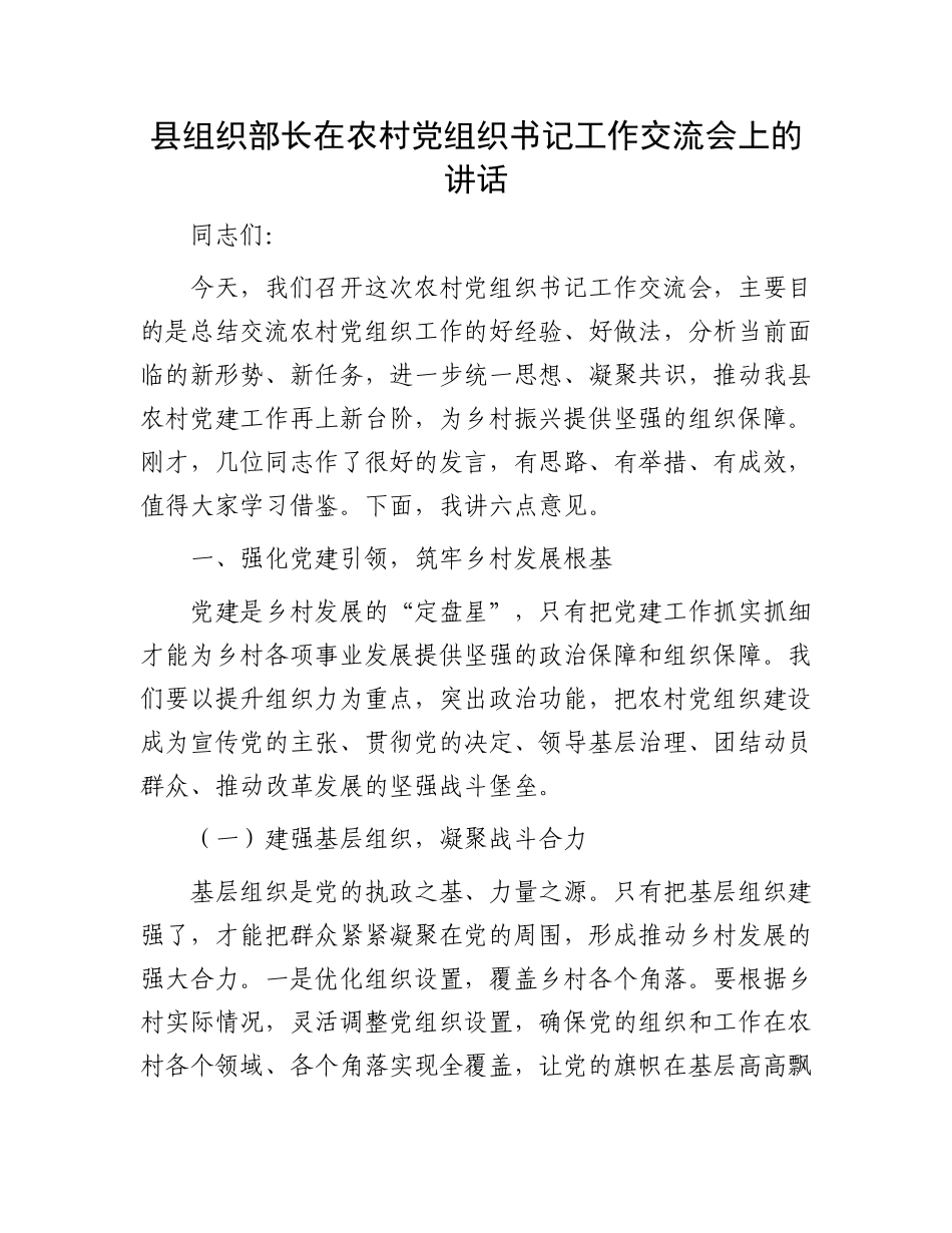 县组织部长在农村X组织书记工作交流会上的讲话.docx_第1页