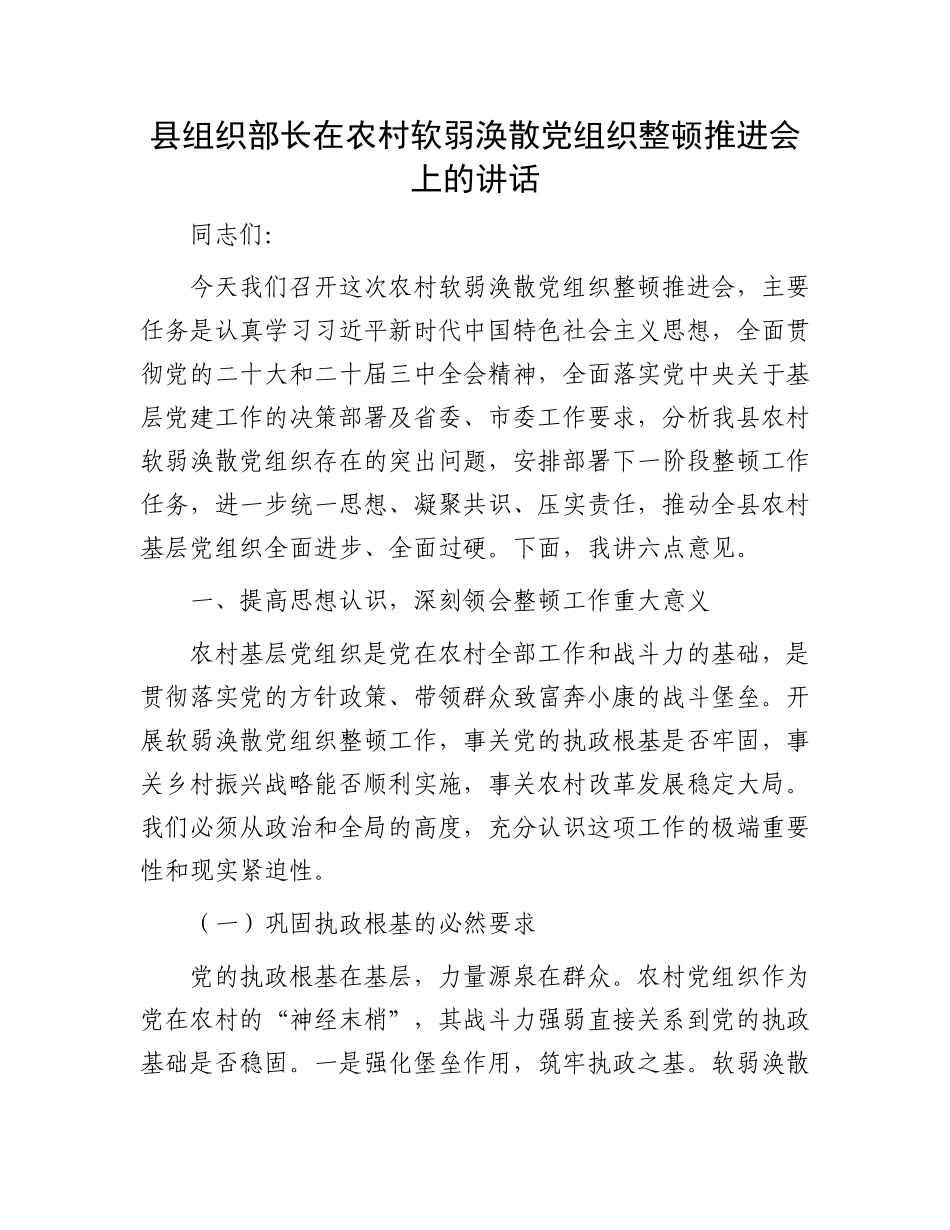县组织部长在农村软弱涣散X组织整顿推进会上的讲话.docx_第1页