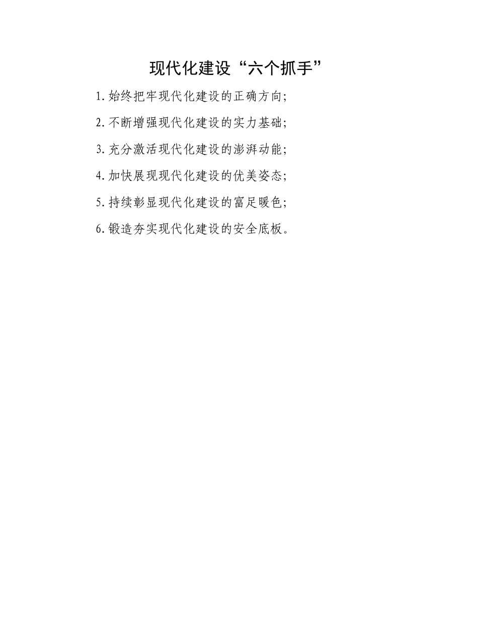 现代化建设“六个抓手”.docx_第1页