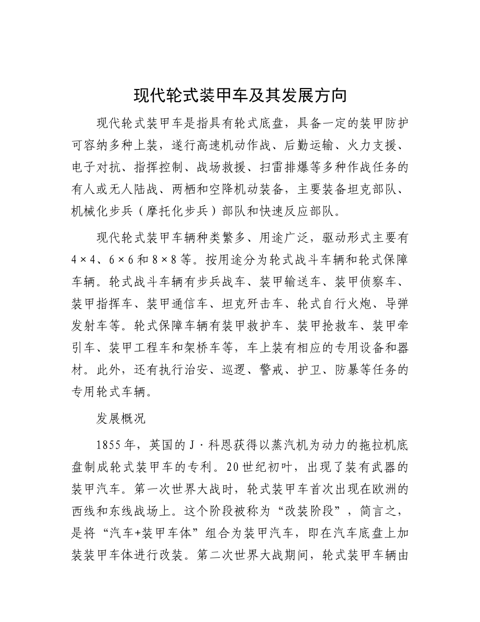 现代轮式装甲车及其发展方向.docx_第1页