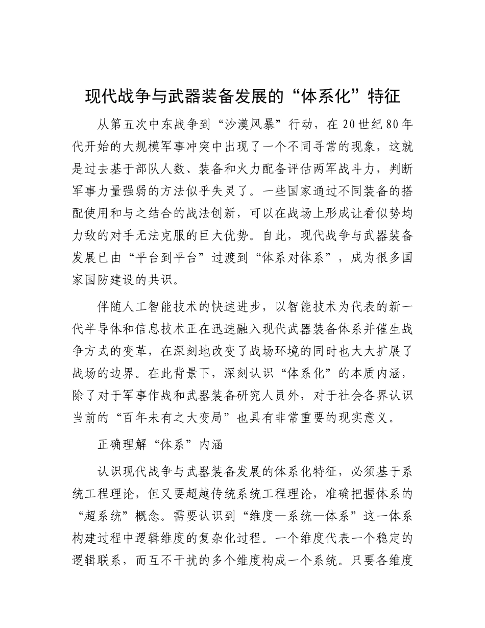 现代战争与武器装备发展的“体系化”特征.docx_第1页