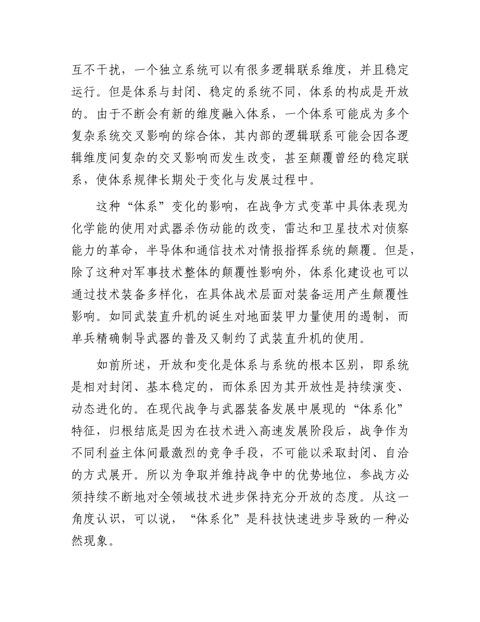 现代战争与武器装备发展的“体系化”特征.docx_第2页
