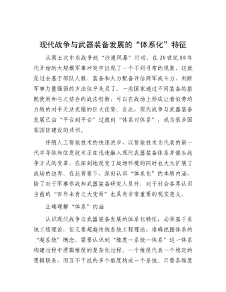 现代战争与武器装备发展的“体系化”特征.docx