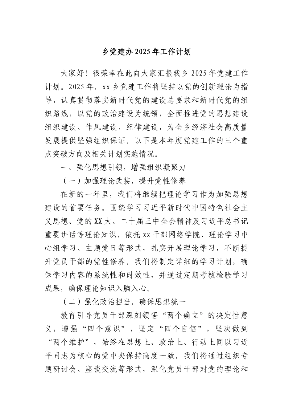 乡X建办2025年工作计划.docx_第1页