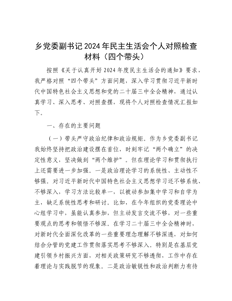 乡X委副书记2024年民主生活会个人对照检查材料（四个带头）.docx_第1页