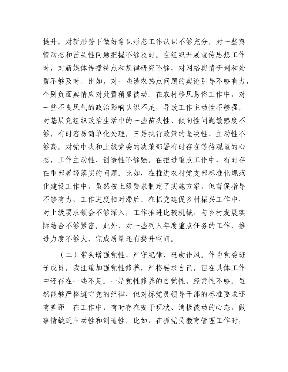 乡X委副书记2024年民主生活会个人对照检查材料（四个带头）.docx_第2页