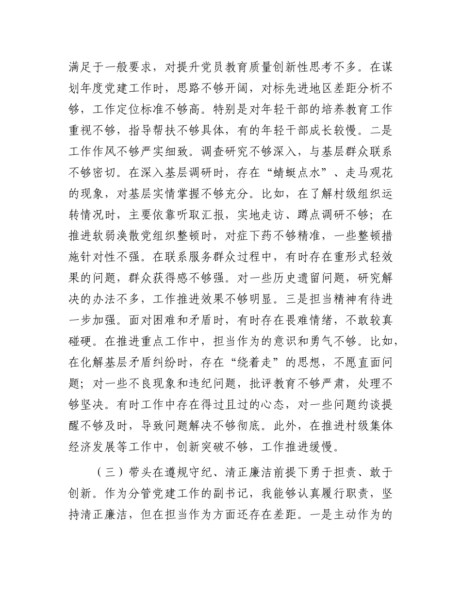 乡X委副书记2024年民主生活会个人对照检查材料（四个带头）.docx_第3页