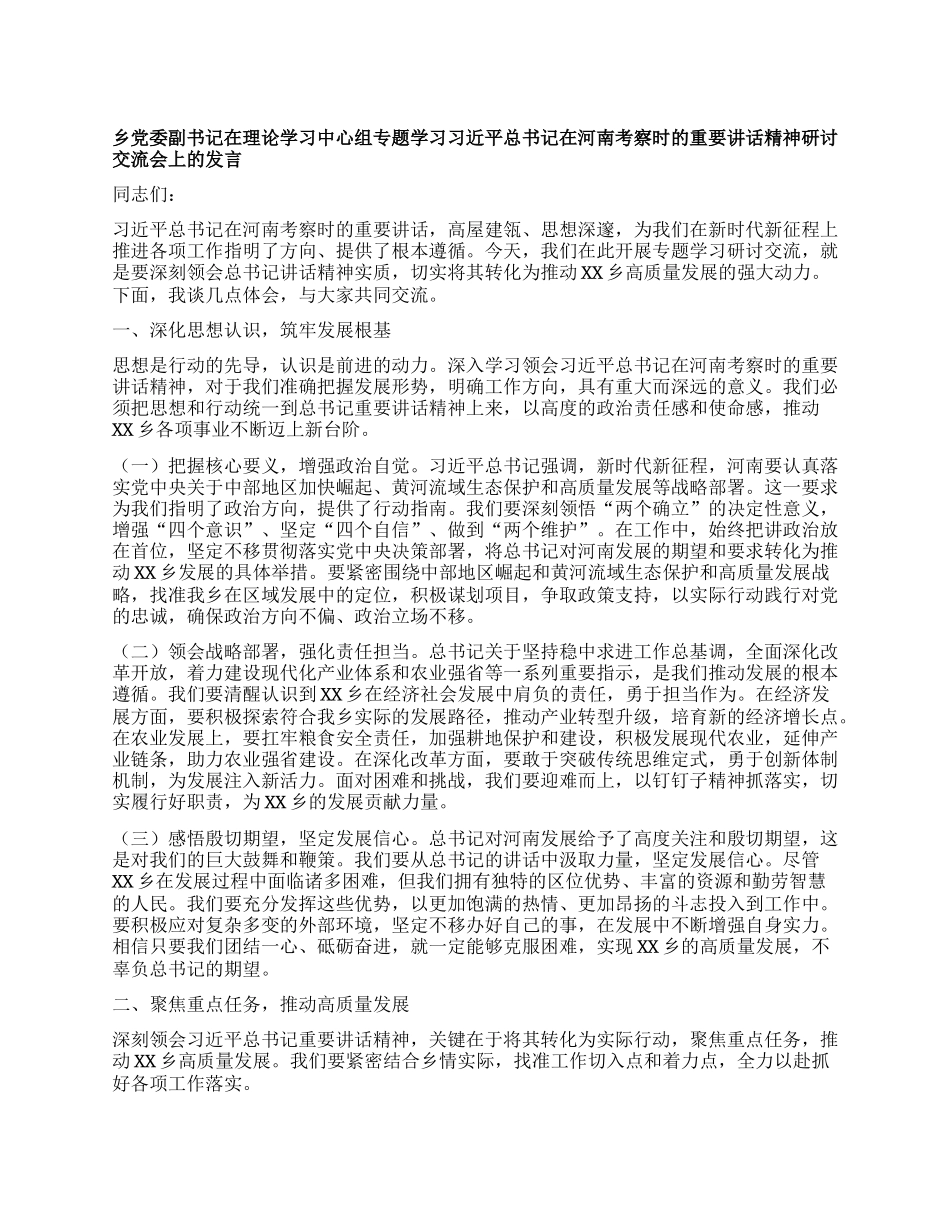 乡X委副书记在理论学习中心组专题学习习近平总书记在河南考察时的重要讲话精神研讨交流会上的发言.docx_第1页