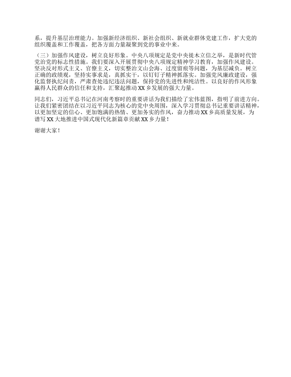 乡X委副书记在理论学习中心组专题学习习近平总书记在河南考察时的重要讲话精神研讨交流会上的发言.docx_第3页