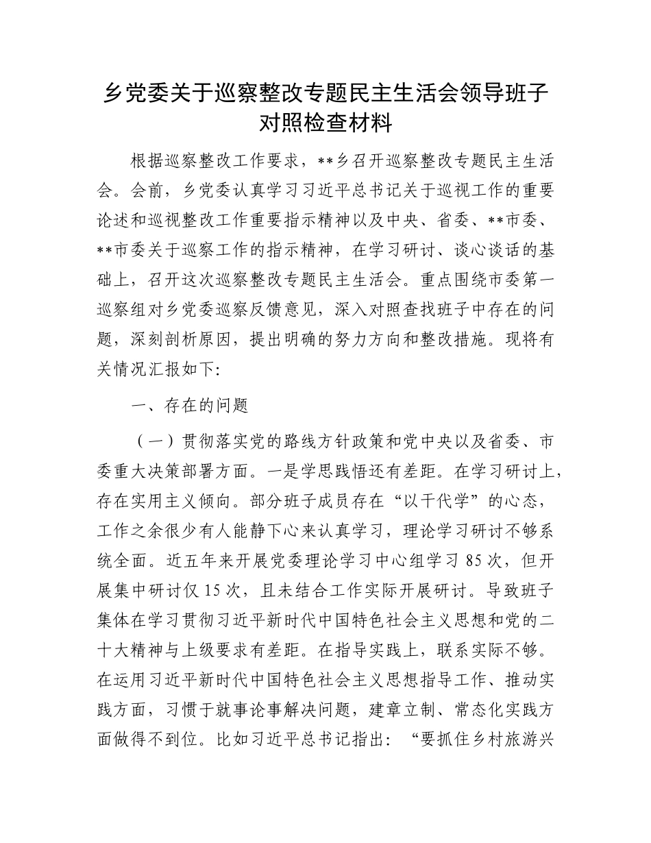 乡X委关于巡察整改专题民主生活会领导班子对照检查材料.docx_第1页