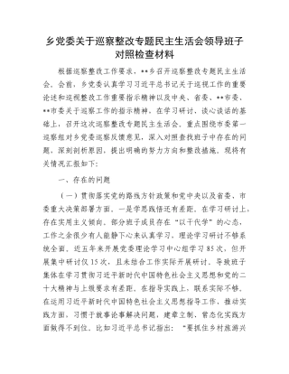 乡X委关于巡察整改专题民主生活会领导班子对照检查材料.docx