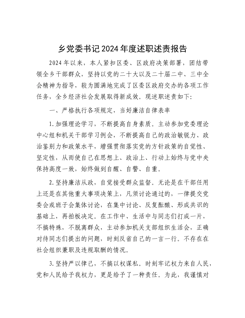 乡X委书记2024年度述职述责报告.docx_第1页