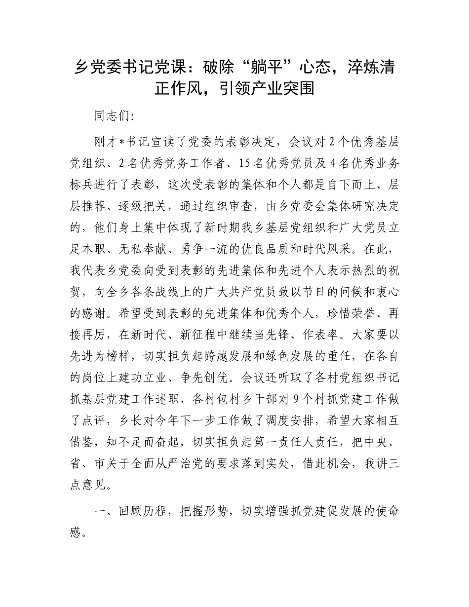 乡X委书记X课：破除“躺平”心态，淬炼清正作风，引领产业突围.docx_第1页