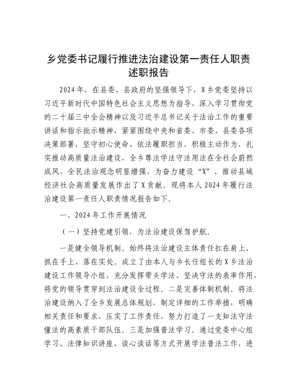 乡X委书记履行推进法治建设第一责任人职责述职报告.docx_第1页