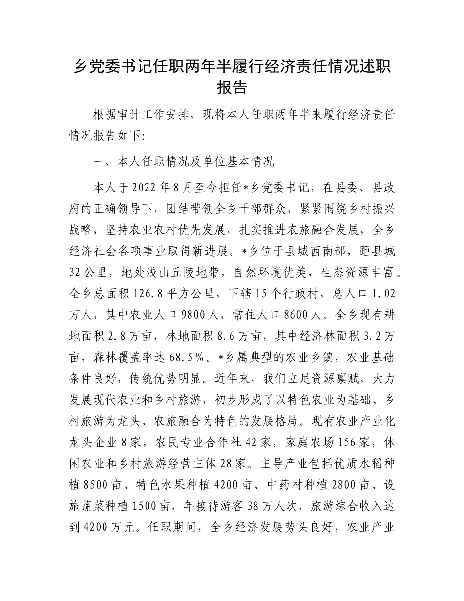 乡X委书记任职两年半履行经济责任情况述职报告.docx_第1页