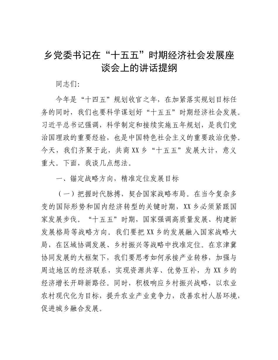 乡X委书记在“十五五”时期经济社会发展座谈会上的讲话提纲.docx_第1页