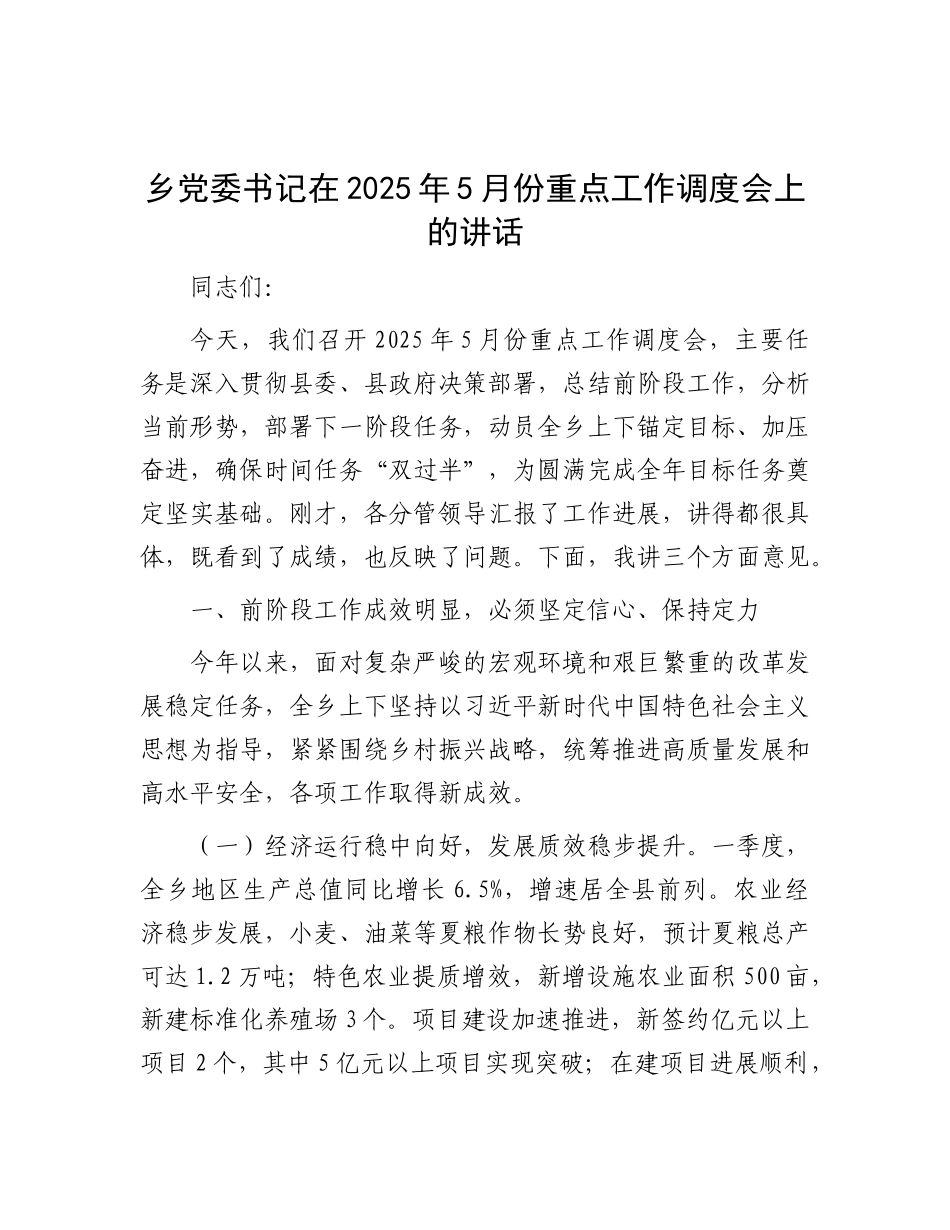 乡X委书记在2025年5月份重点工作调度会上的讲话.docx_第1页