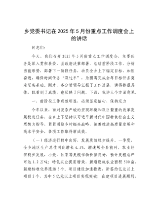 乡X委书记在2025年5月份重点工作调度会上的讲话.docx