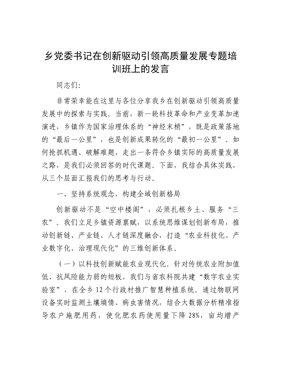 乡X委书记在创新驱动引领高质量发展专题培训班上的发言.docx_第1页