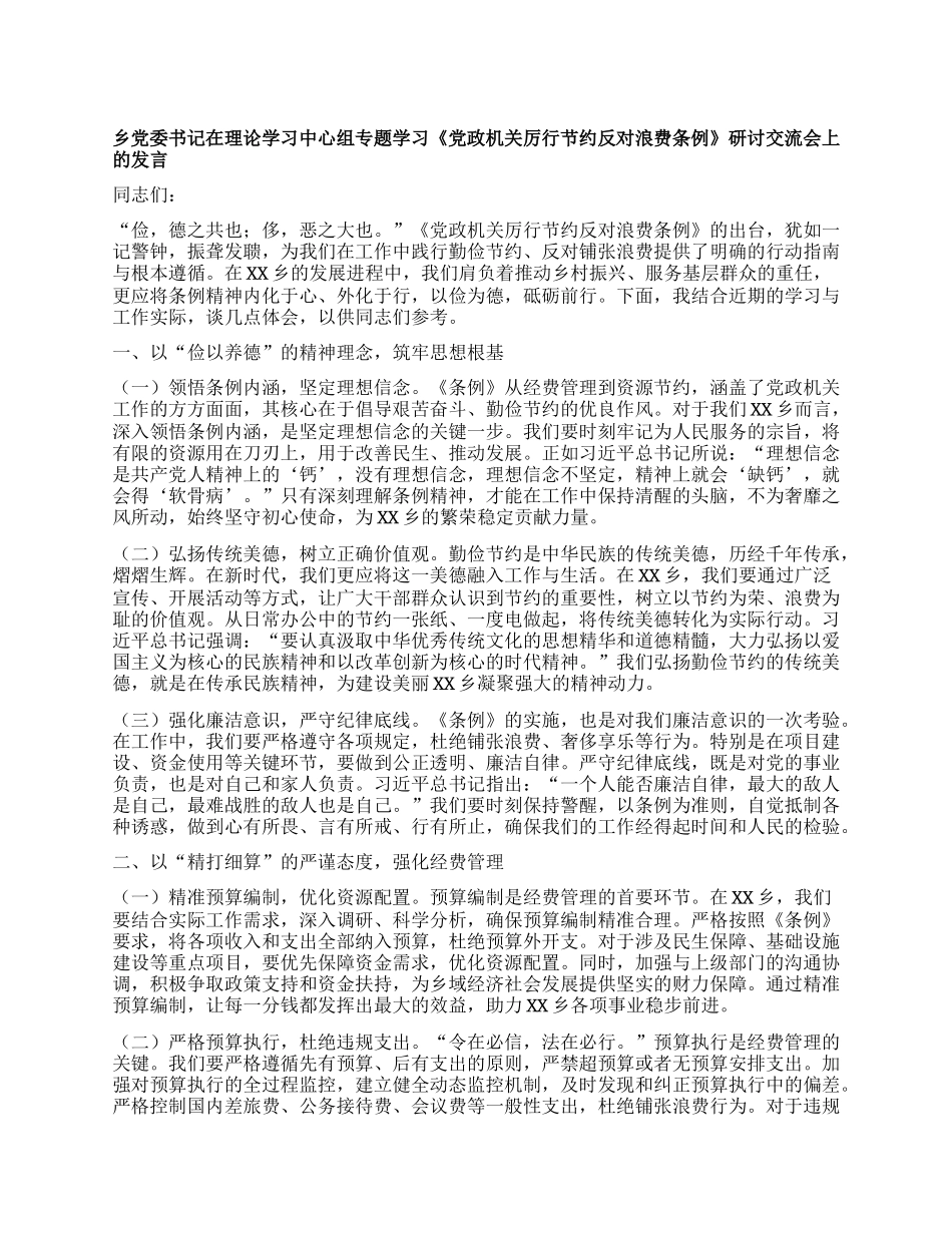 乡X委书记在理论学习中心组专题学习《X政机关厉行节约反对浪费条例》研讨交流会上的发言.docx_第1页