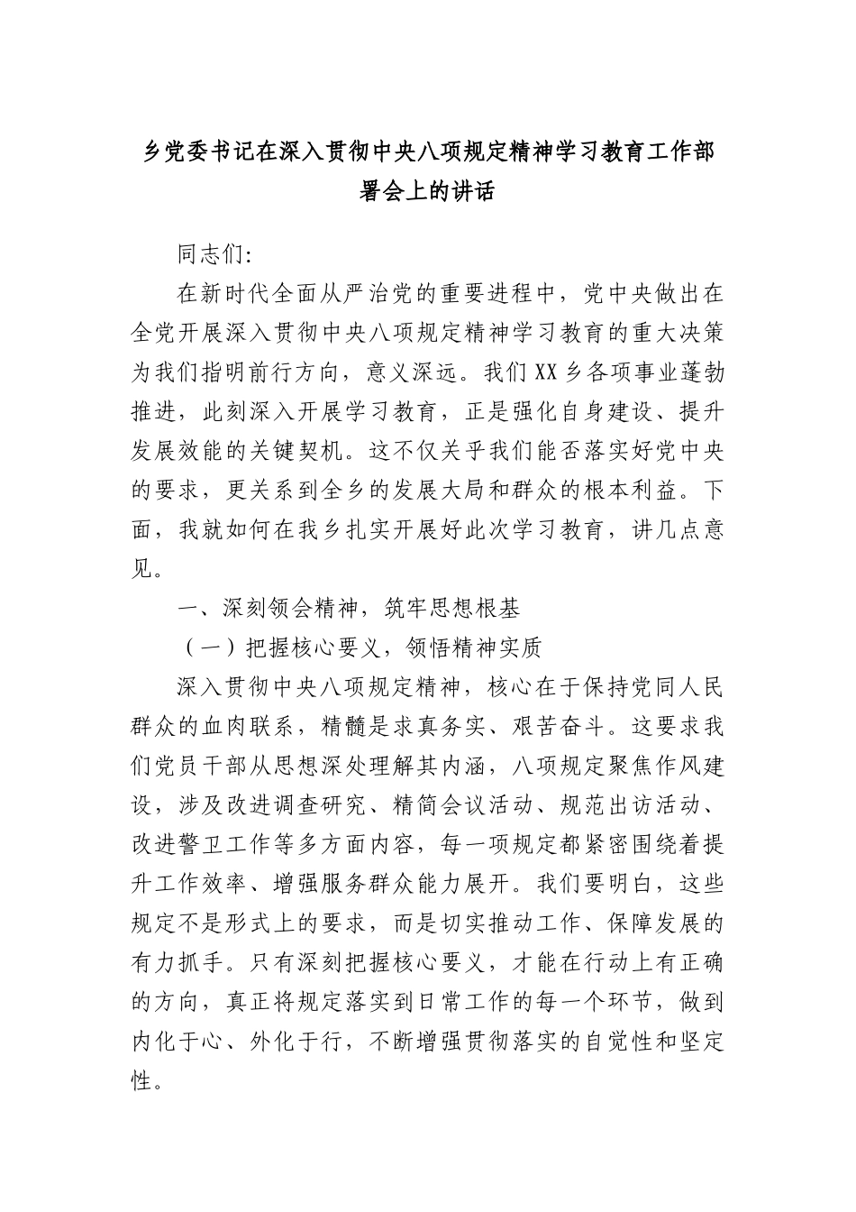 乡X委书记在深入贯彻中央BXGD精神学习教育工作部署会上的讲话.docx_第1页