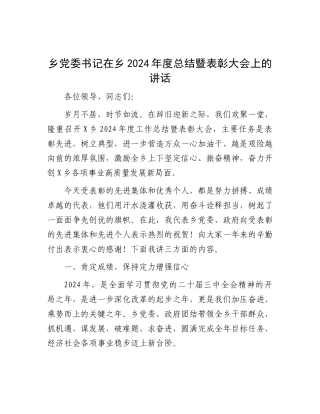 乡X委书记在乡2024年度总结暨表彰大会上的讲话.docx