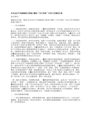 乡安全生产风险隐患大排查大整治“百日攻坚”行动工作情况汇报.docx