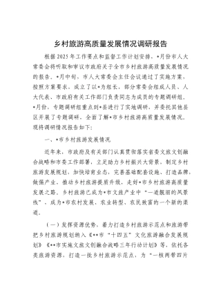 乡村旅游高质量发展情况调研报告.docx