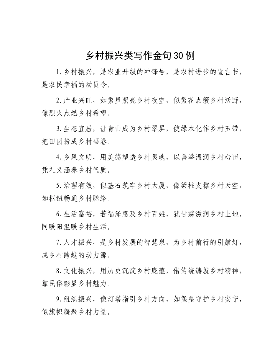乡村振兴类写作金句30例.docx_第1页