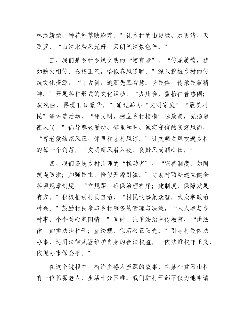 乡村振兴路上的奋进者 —— 驻村干部在乡村振兴表彰大会上的发言.docx_第3页