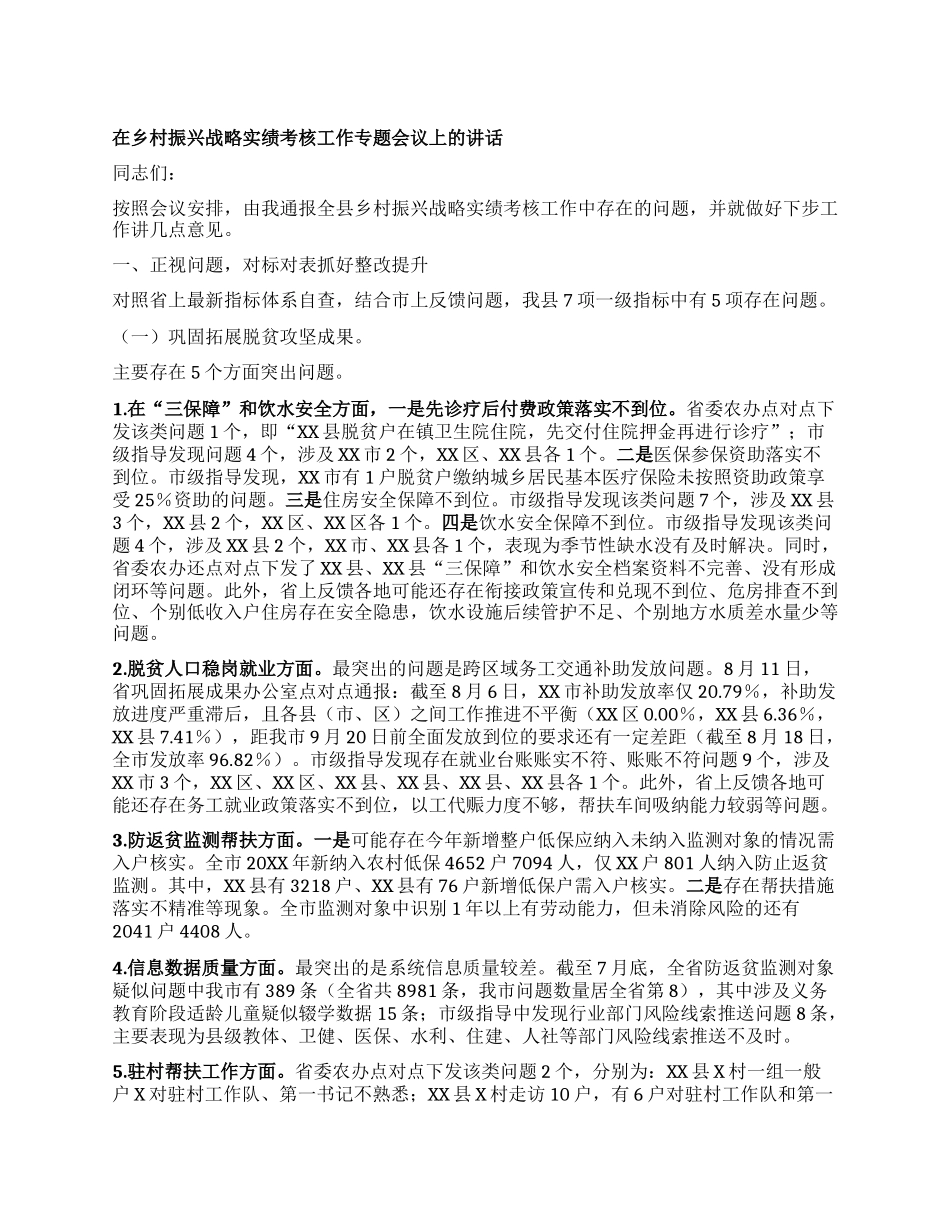乡村振兴战略实绩考核专题会上的讲话.docx_第1页