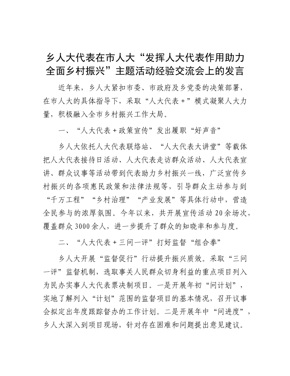 乡人大代表在市人大“发挥人大代表作用 助力全面乡村振兴”主题活动经验交流会上的发言.docx_第1页