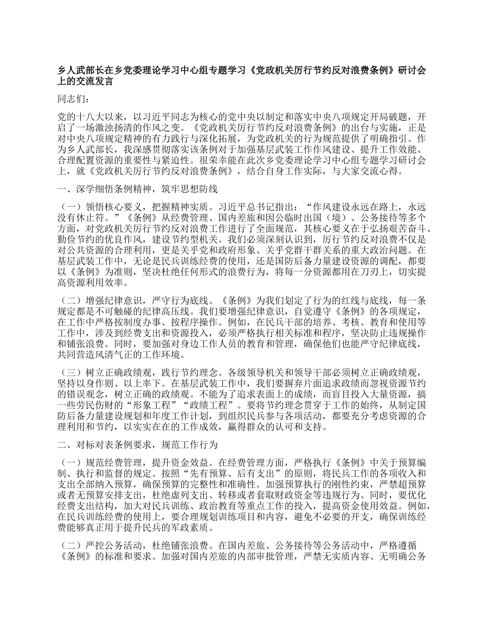 乡人武部长在乡X委理论学习中心组专题学习《X政机关厉行节约反对浪费条例》研讨会上的交流发言.docx_第1页