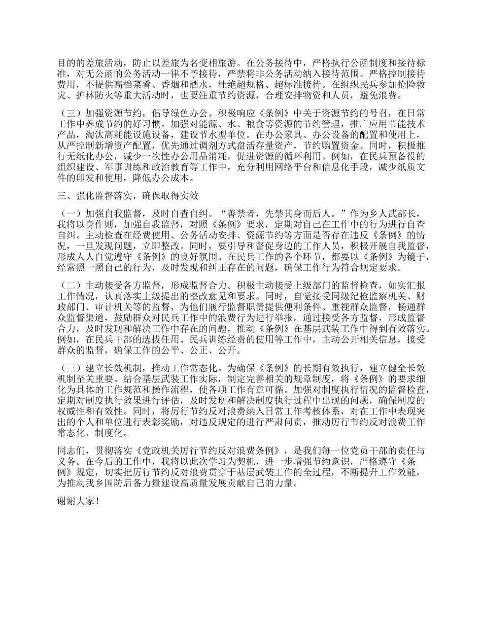乡人武部长在乡X委理论学习中心组专题学习《X政机关厉行节约反对浪费条例》研讨会上的交流发言.docx_第2页