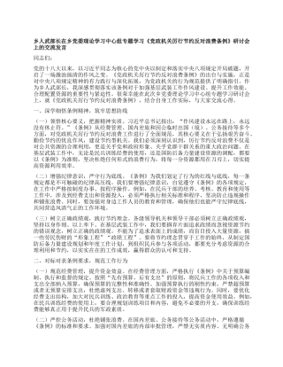 乡人武部长在乡X委理论学习中心组专题学习《X政机关厉行节约反对浪费条例》研讨会上的交流发言.docx