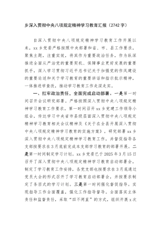乡深入贯彻中央BXGD精神学习教育汇报（2742字）.docx