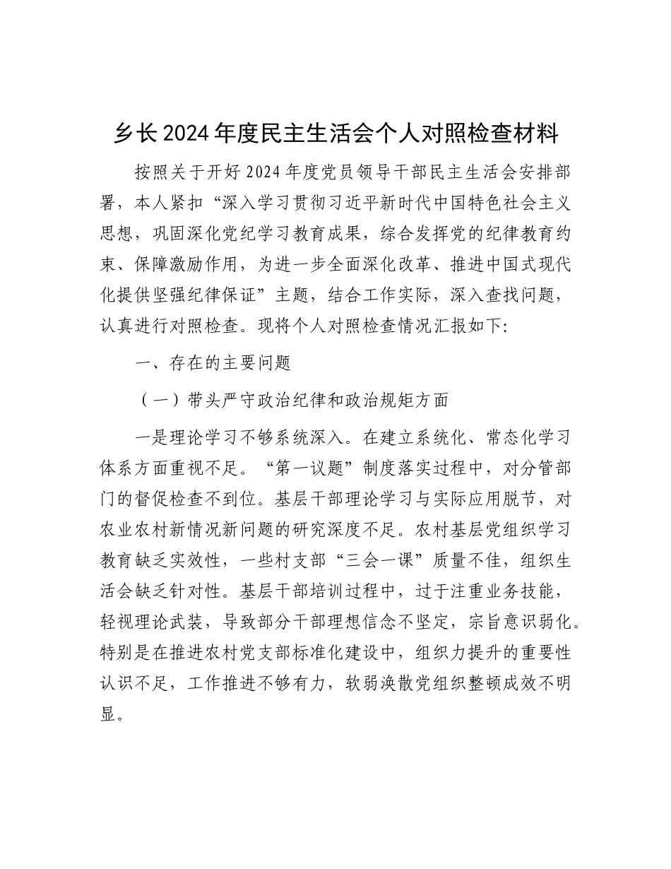 乡长2024年度民主生活会个人对照检查材料.docx_第1页