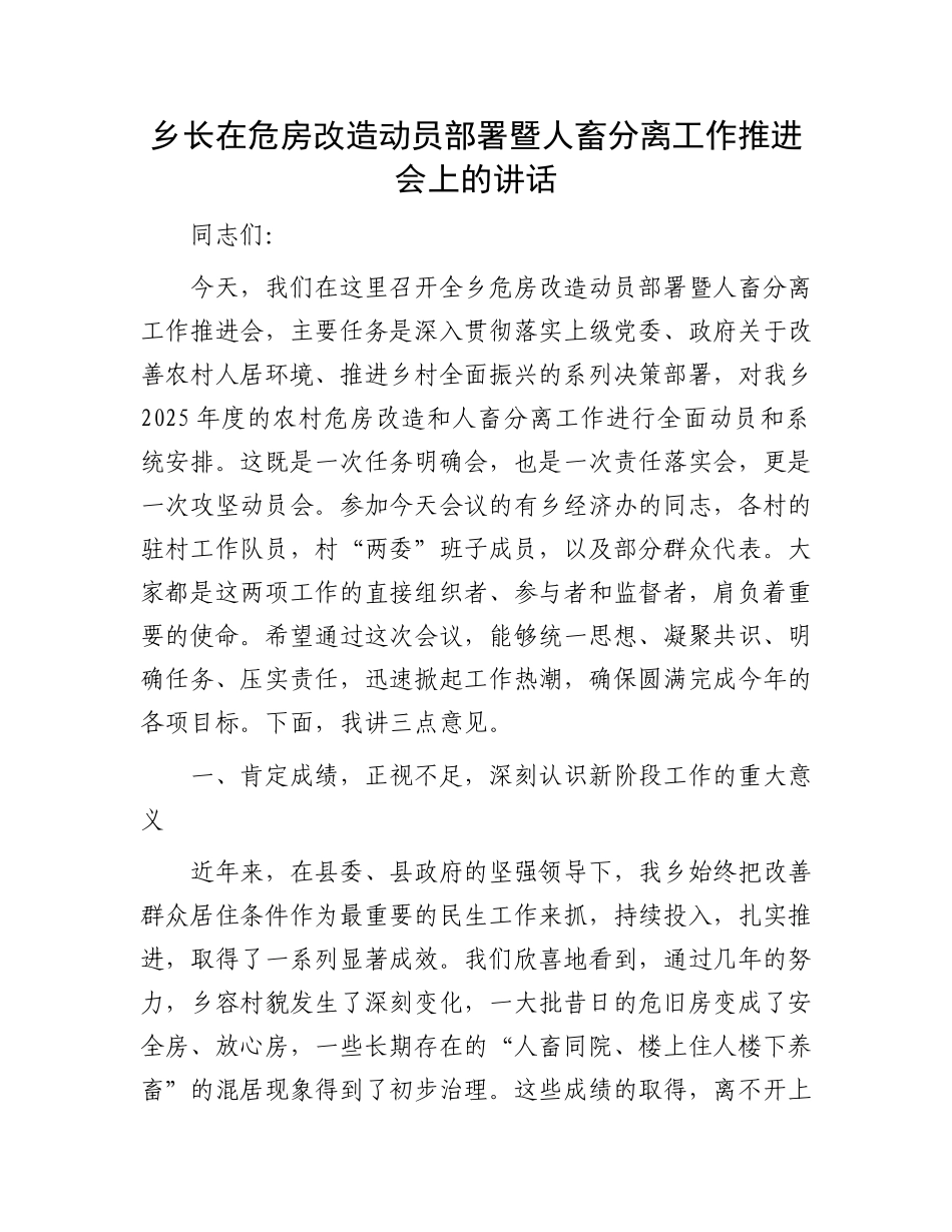 乡长在危房改造动员部署暨人畜分离工作推进会上的讲话.docx_第1页