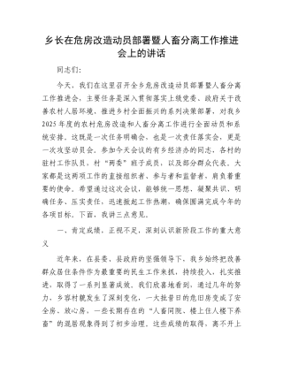 乡长在危房改造动员部署暨人畜分离工作推进会上的讲话.docx