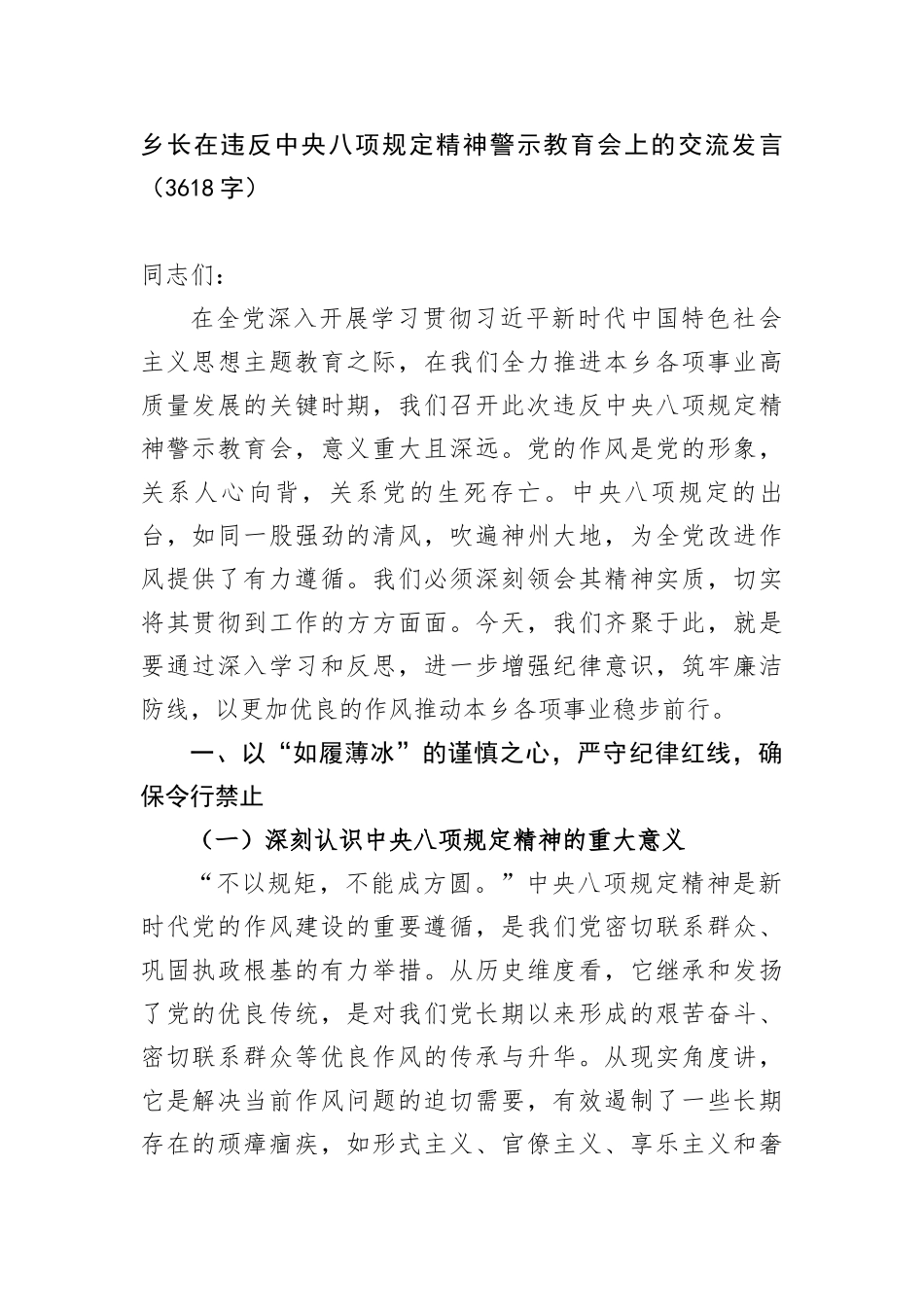 乡长在违反中央BXGD精神警示教育会上的交流发言（3618字）.docx_第1页