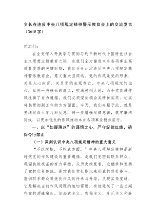乡长在违反中央BXGD精神警示教育会上的交流发言（3618字）.docx