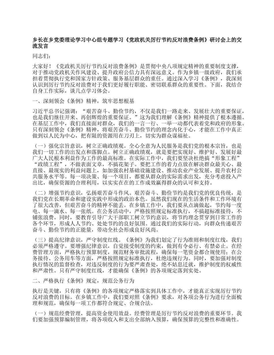 乡长在乡X委理论学习中心组专题学习《X政机关厉行节约反对浪费条例》研讨会上的交流发言.docx_第1页