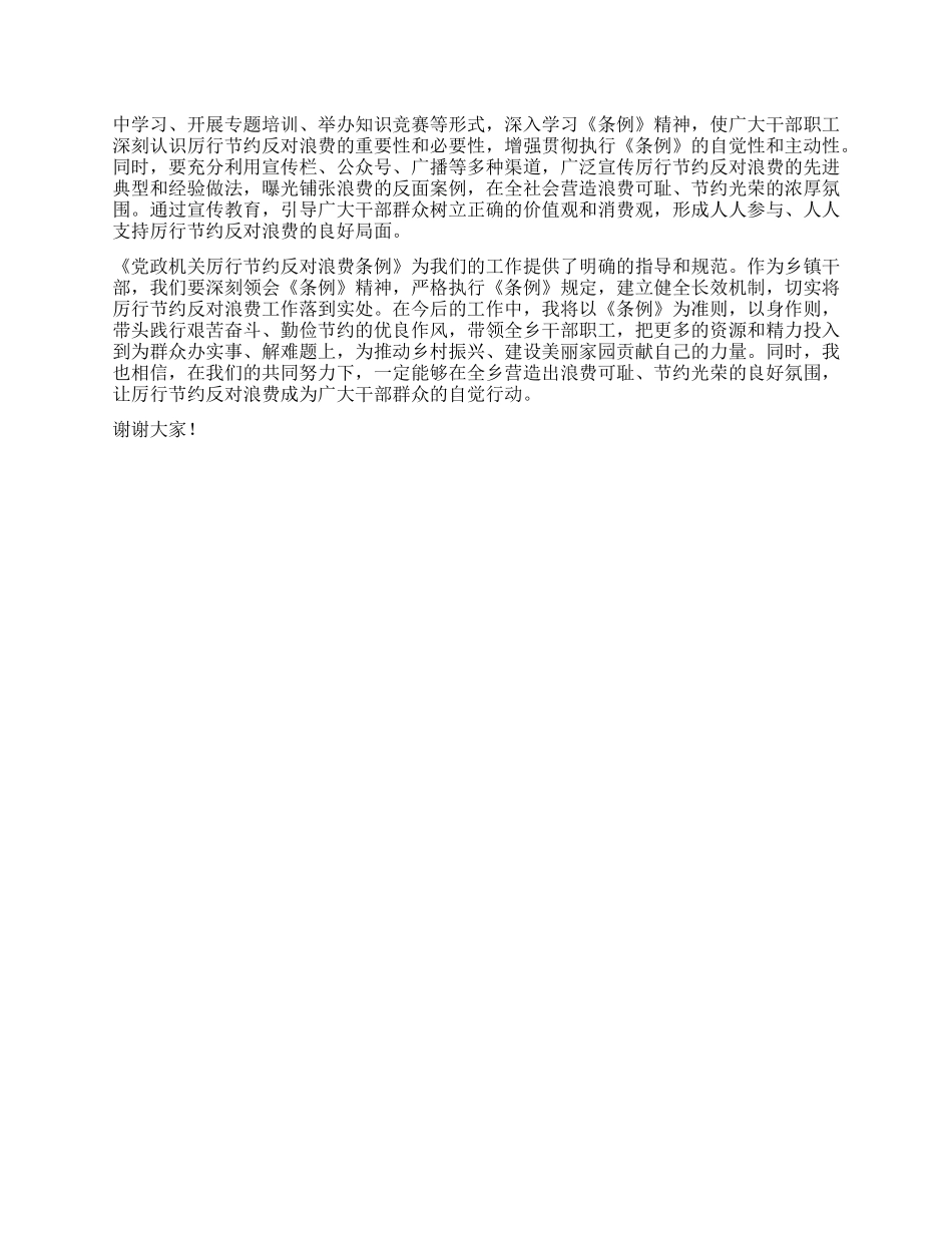 乡长在乡X委理论学习中心组专题学习《X政机关厉行节约反对浪费条例》研讨会上的交流发言.docx_第3页