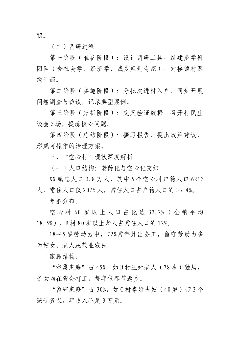 乡镇“空心村”现象深度调研报告.docx_第2页
