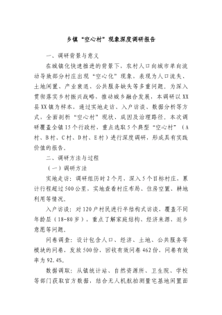 乡镇“空心村”现象深度调研报告.docx