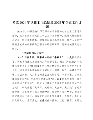乡镇2024年X建工作总结及2025年X建工作计划.docx