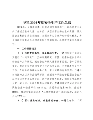 乡镇2024年度安全生产工作总结.docx