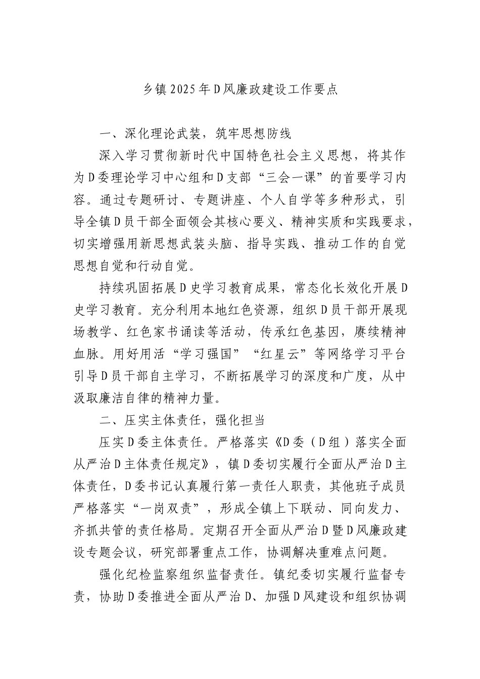 乡镇2025年X风廉政建设工作要点.docx_第1页